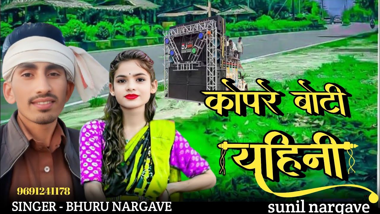 कोपरे बोटी यहिनी😄 sunil nargave🥰 @Singer_uday_bariya 👍