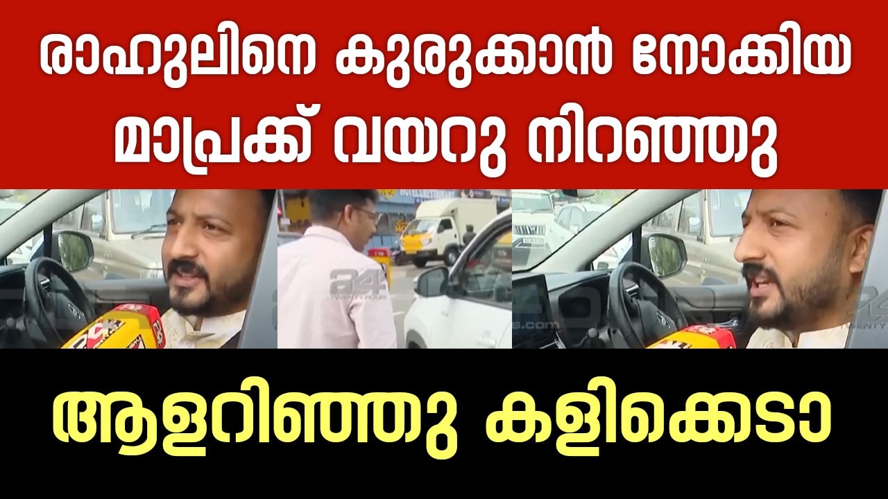 രാഹുലിനെ ഊക്കാൻ നോക്കിയ മാപ്രക്ക് വയറു നിറഞ്ഞു | Rahul Mankoottathil
