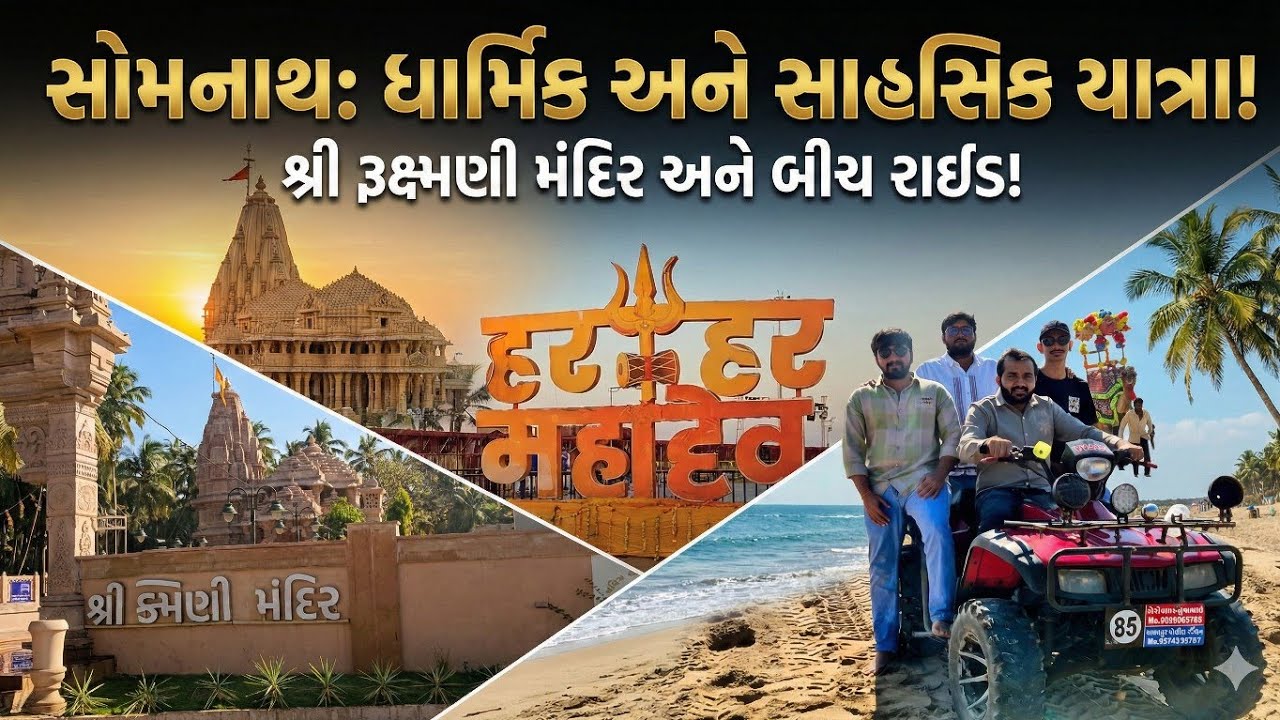 સોમનાથ દર્શન અને માધવપુર બીચ નજરાનો
