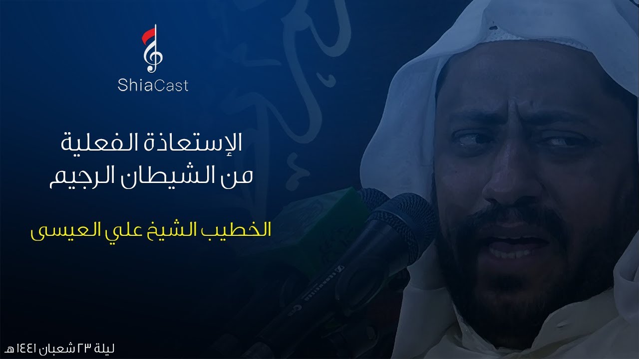 الإستعاذة الفعلية من الشيطان الرجيم - الشيخ علي العيسى