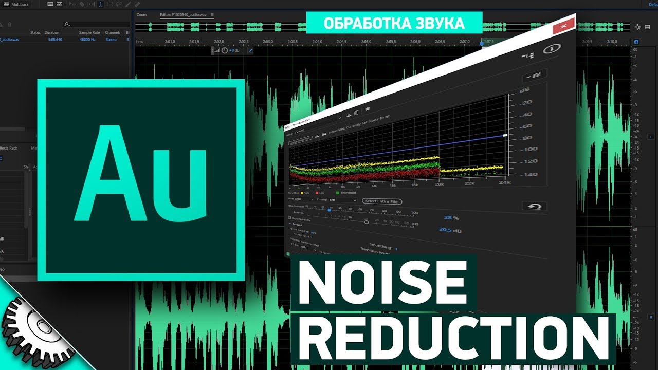 Adobe Audition: Noise Reduction шумоподавление