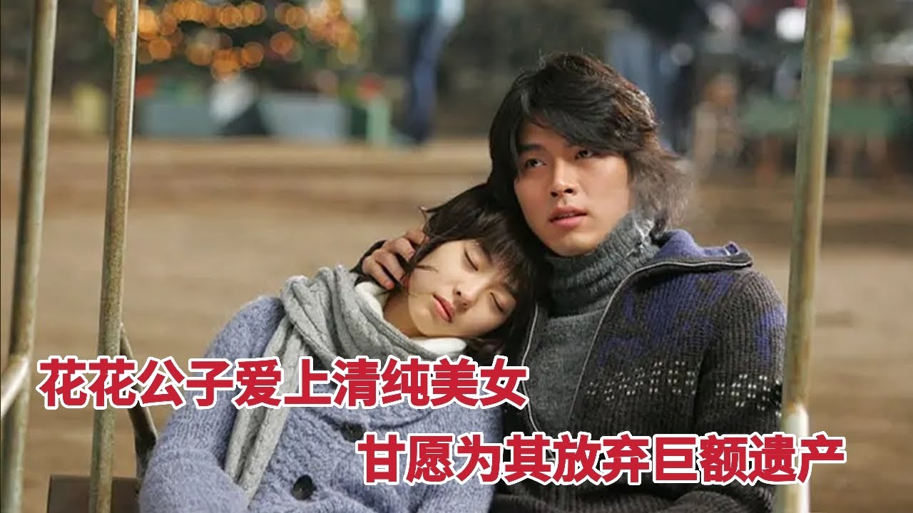 【米虫】花花公子爱上清纯美女，玄彬早期电影《百万富翁的初恋》
