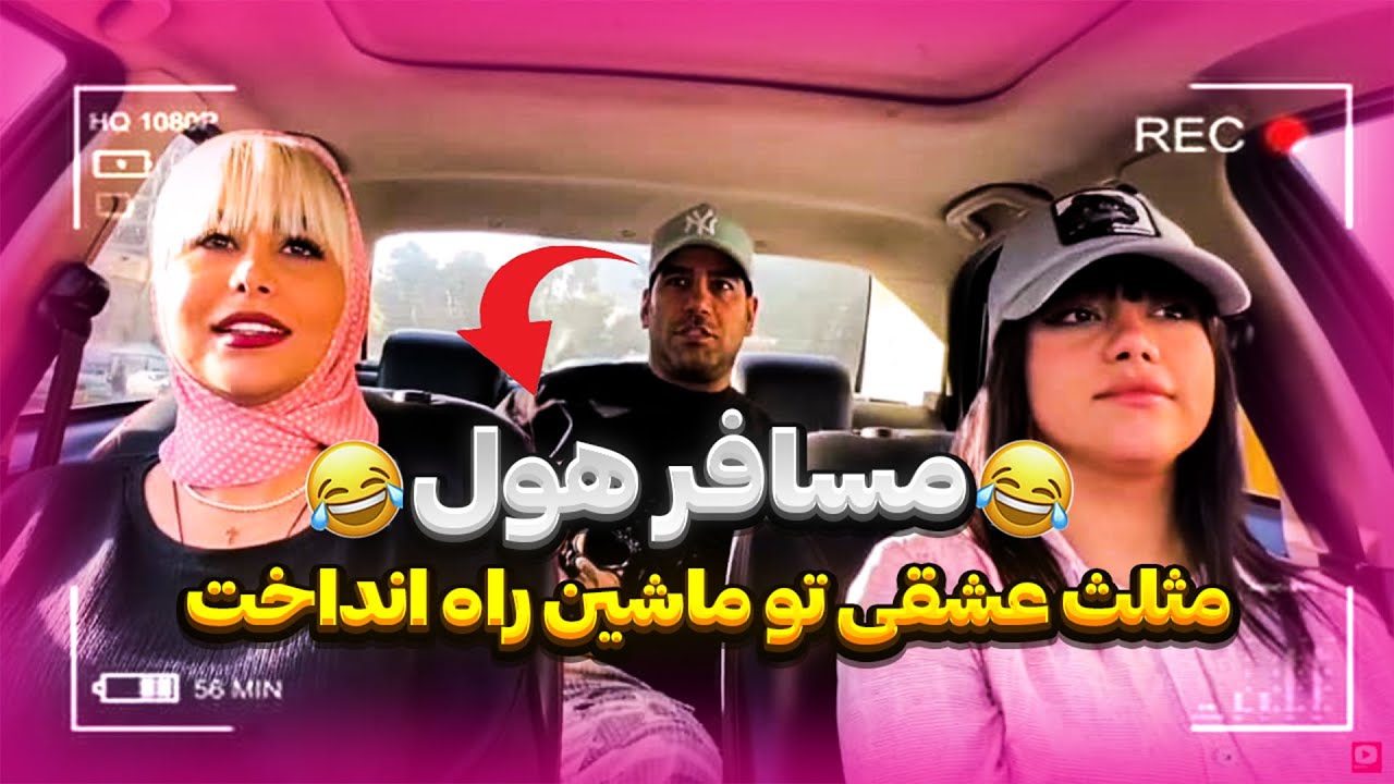 مسافر هول 😂 مثلث عشقی تو ماشین راه انداخت