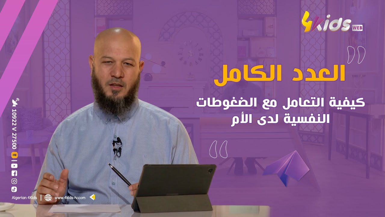 برنامج ورقة بيضاء مع الدكتور فول عبد الحليم بموضوع كيفية التعامل مع الضغوطات النفسية لدى الأم