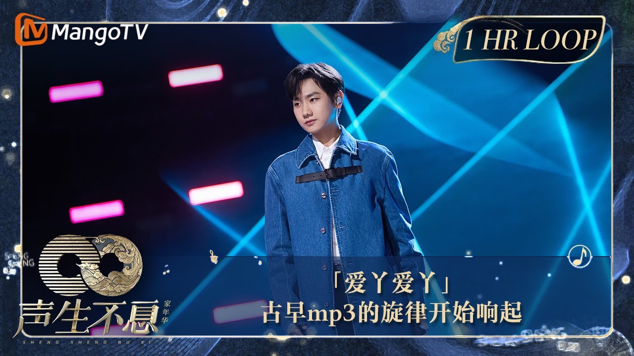 【声生不息·华音循环】｜ #汪苏泷《#爱丫爱丫》遗憾的歌唱出热情洒脱，当年的故事也早该释怀，那是我们最美好的时光｜Enjoy Your 1hr Loop｜#声生不息家年华｜MangoTV