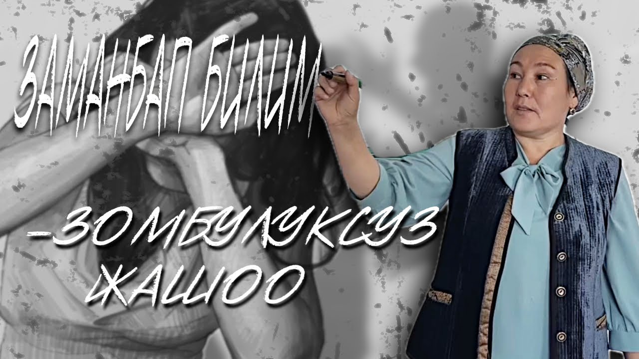 БАТКЕН: ЭРТЕ НИКЕГЕ ТУРУУ