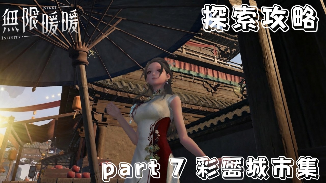 無限暖暖 2.2版本 萬相境全萬相金玲/寶箱/書籍全收集攻略 part 7 彩靨城市集