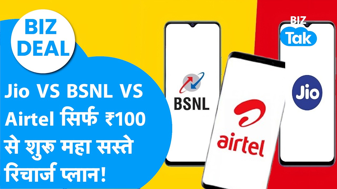 Jio-BSNL-Airtel के धमाकेदार रिचार्ज प्लान, सिर्फ ₹100 से शुरू सस्ते Recharge Plan I Mobile Offers