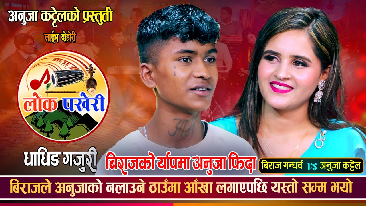 बिराजले अनुजालाई उडाउँछु भनेपछि, उधुम रमाईलो दोहोरी | Biraj Gandarbha Vs Anuja | Live Dohori 2081