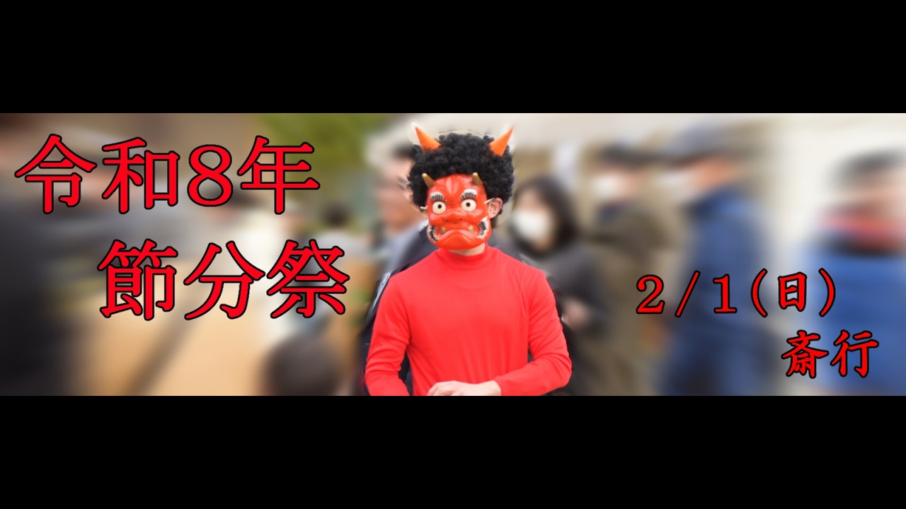 【亀有香取神社】令和８年節分祭