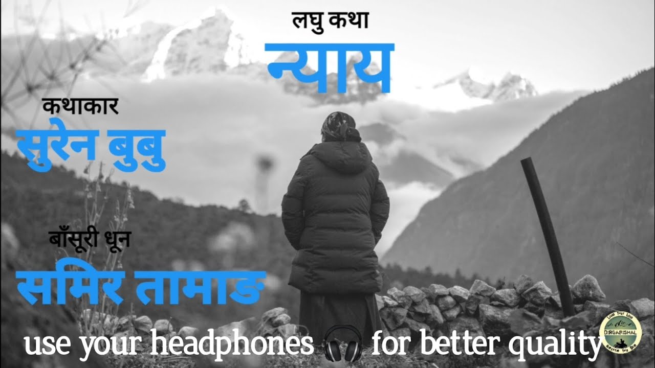लघुकथा - न्याय/Nepali Story/Voice Of Dirgabishal/Nepali Audio Book/#nepaliaudiobook #dirgabishal
