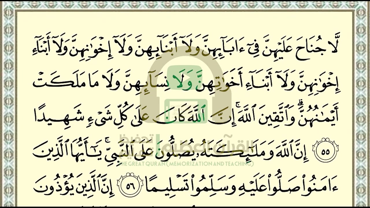 تحفيظ سورة الأحزاب ص 426 بالتكرار والتربيط، ،Memorization of Surat Al Ahzab p 426, by repetition