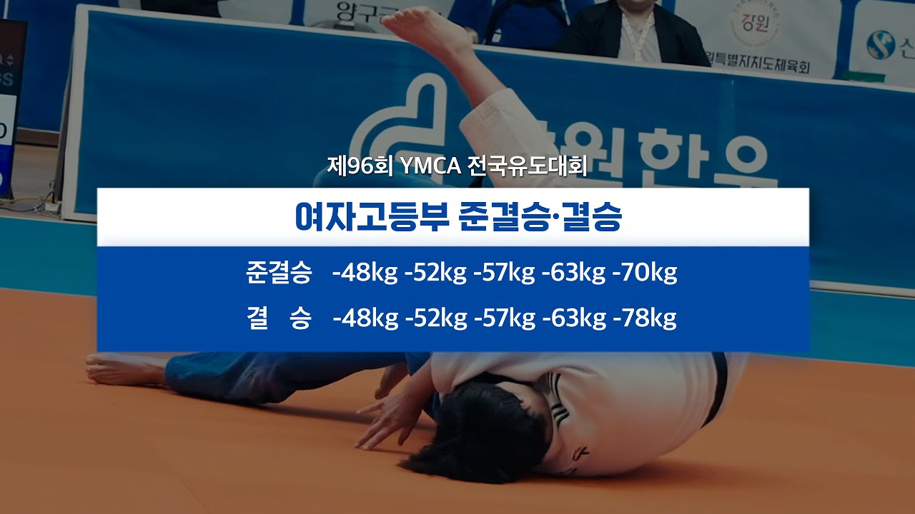 여자고등부 엘리트 유도선수들의 한판승부! | 제96회 YMCA 전국유도대회 여자고등부 준결승·결승