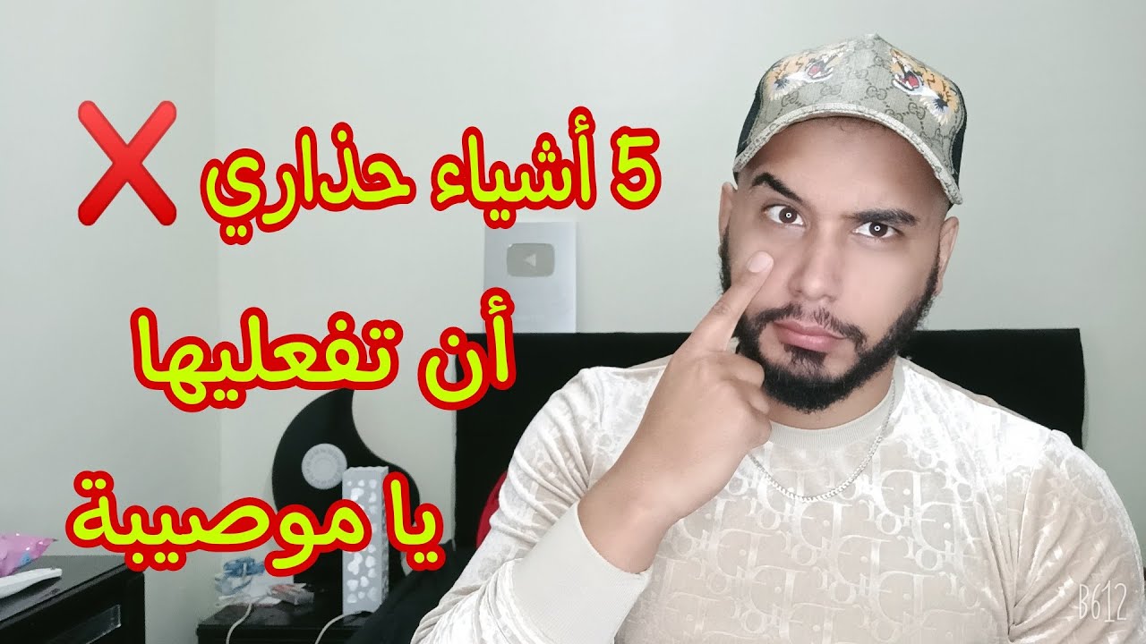 5 أشياء حذاري ...أن تفعليها مع الرجل يا لموصيبة .