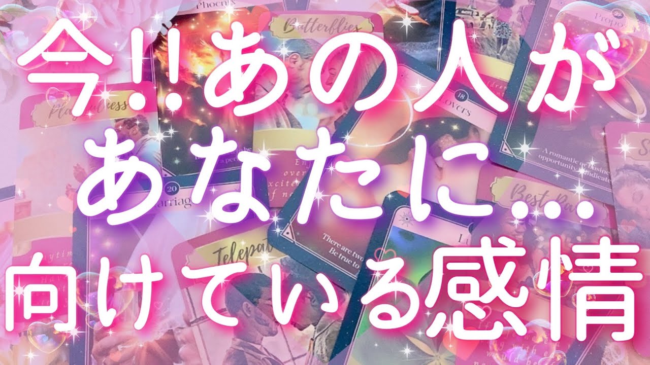 【恋愛】今!!あの人があなたに...向けている感情😖❤️✴︎タロットリーディング