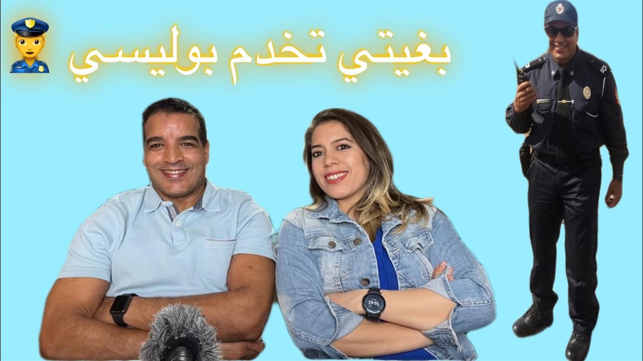 شنو خاصك تعرف قبل ماتدخل وظيفة الشرطة 👮‍♀️ نصائح من شرطي مغربي سابق #شرطي_مغربي