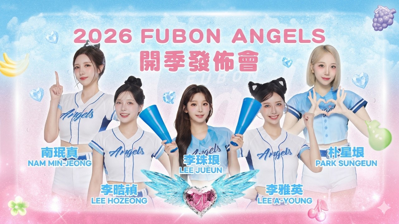 【直播】2026 Fubon Angels 開季發佈會：全新制服、主視覺首度曝光！