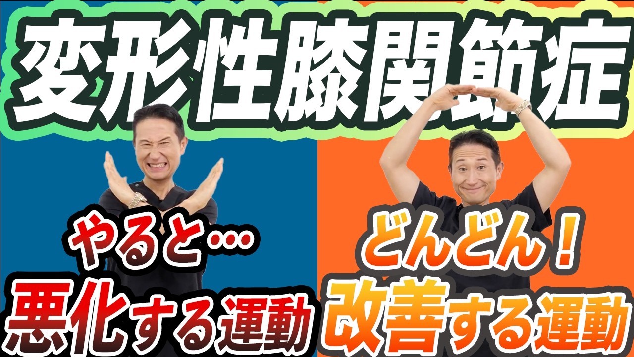 【知らないと危険】変形性膝関節症の悪化を防ぐ！運動前に必ずやるべきこと【膝のねじれ】【膝の伸び】