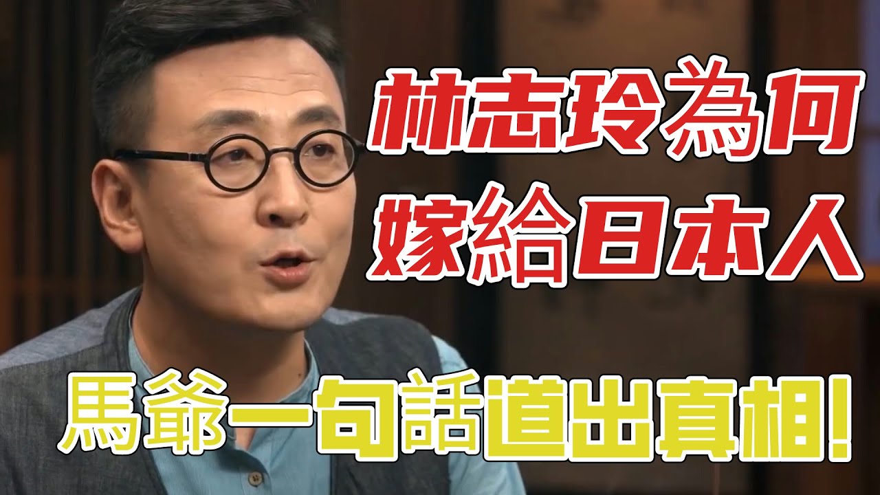 林志玲為什麼要嫁給日本人？馬爺一句話道出真相！#圆桌派 3#窦文涛#锵锵行天下#马未都#蒋方舟#李玫瑾#优酷纪实