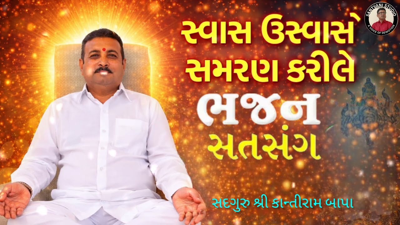 સ્વાસ ઉસ્વાસે સમરણ કરીલે સાહેબ 