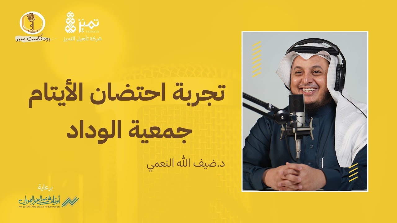 تجربة جمعية الوداد لاحتضان الأيتام - بودكاست سبر #القطاع_غير_الربحي