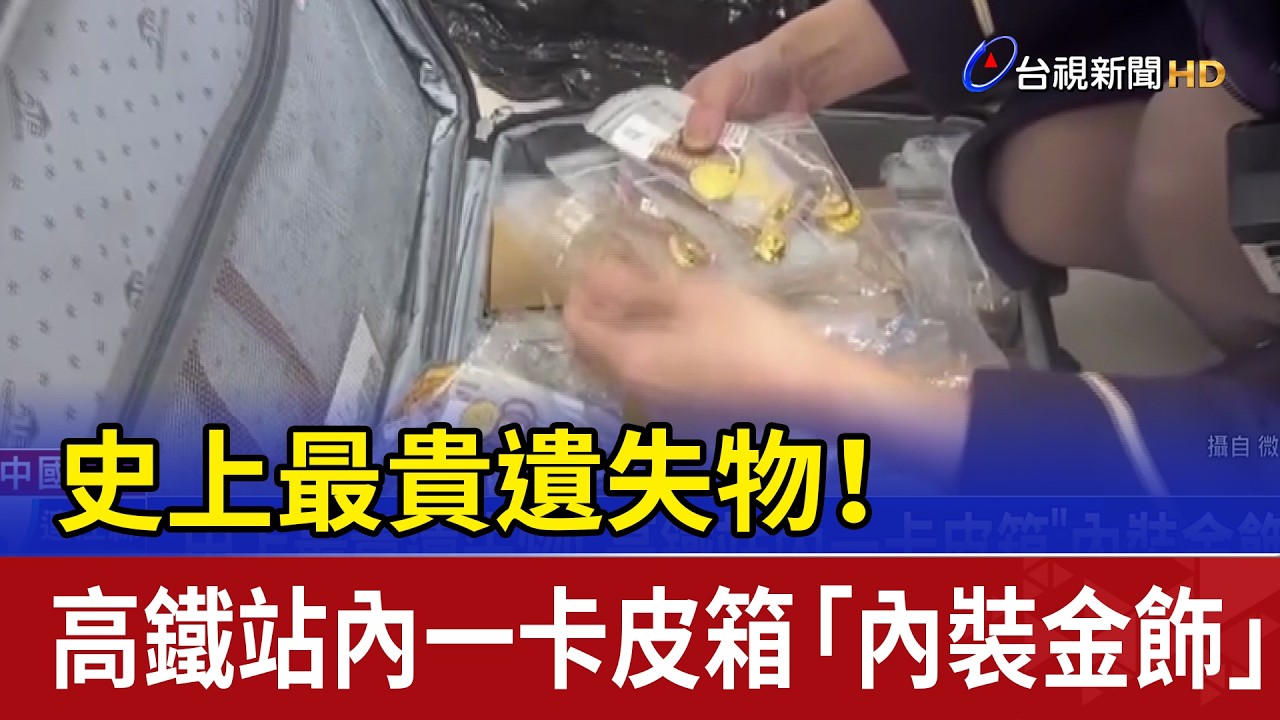史上最貴遺失物！ 高鐵站內一卡皮箱「內裝金飾」