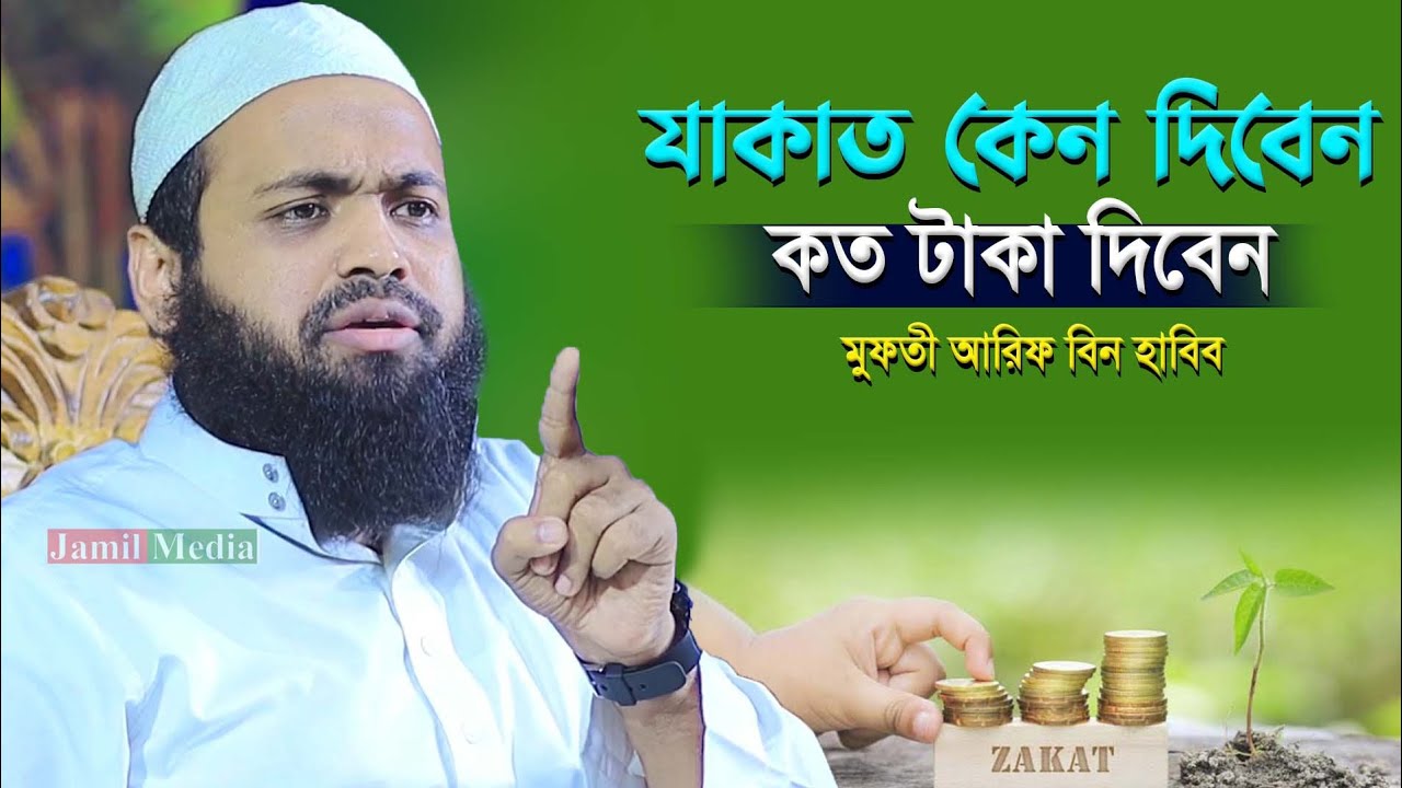 যাকাত কেমন দিবেন? কতটা দিবেন? মুফতি আরিফ বিন হাবিব নতুন ওয়াজ | Bangla Waz | Mufti Arif Bin Habib