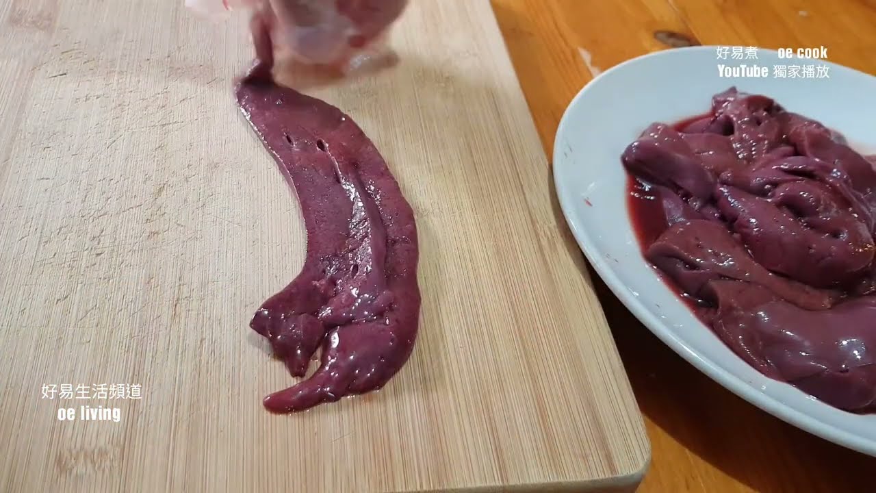 如何清洗豬肝｜如何去除豬肝腥臭味｜How to Clean and Remove the Fishy Smell of Pig Liver **字幕CC Eng. Sub** #食材處理 #豬肝