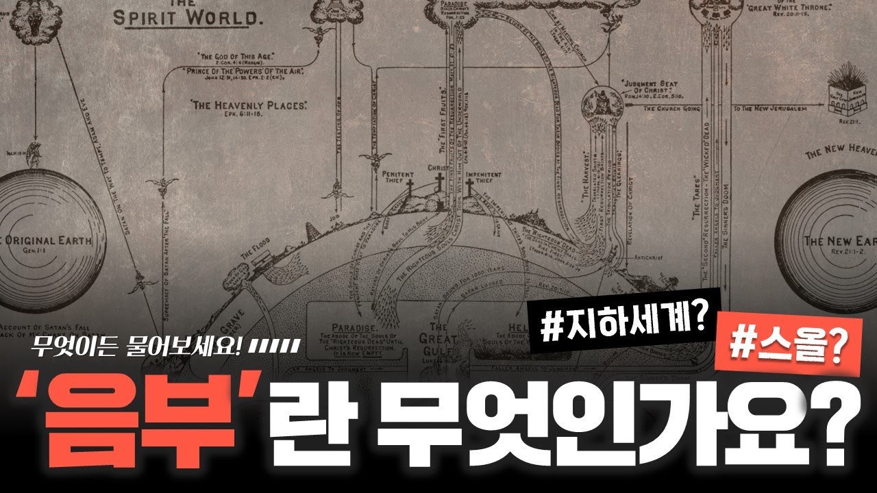 음부란 무엇인가요?_Joshua Yun(윤경원)_갈보리침례교회_[표준킹제임스성경]