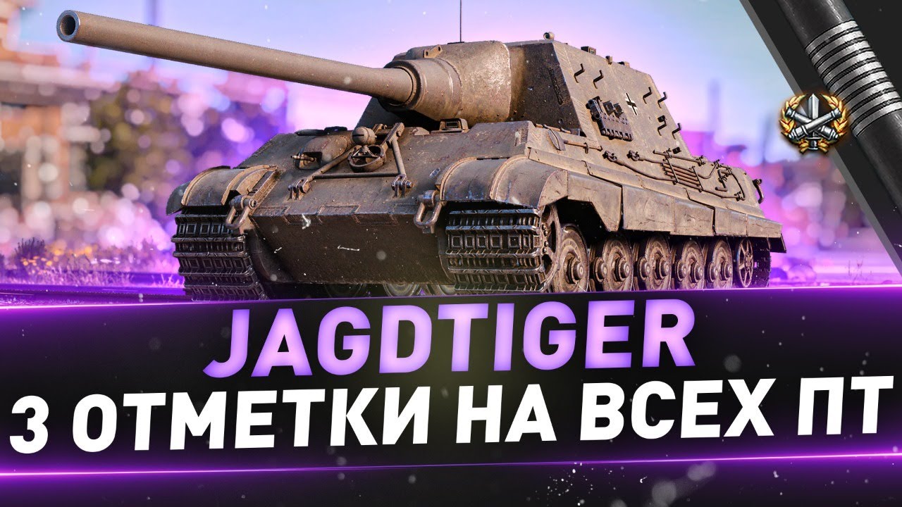 Jagdtiger ● 3 отметки на всех ПТ ● С 70%
