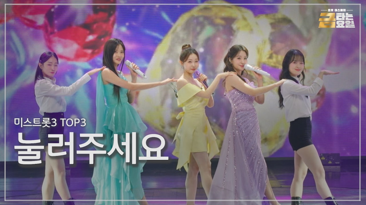 [클린버전] 미스3 TOP3 - 눌러주세요 🎖️금타는 금요일 11화🎖️ TV CHOSUN 260306 방송