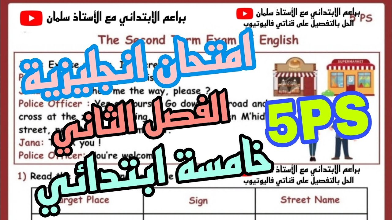 حل امتحان الفصل الثاني لغة إنجليزية سنة خامسة ابتدائي English exam 2  5PS trem 2