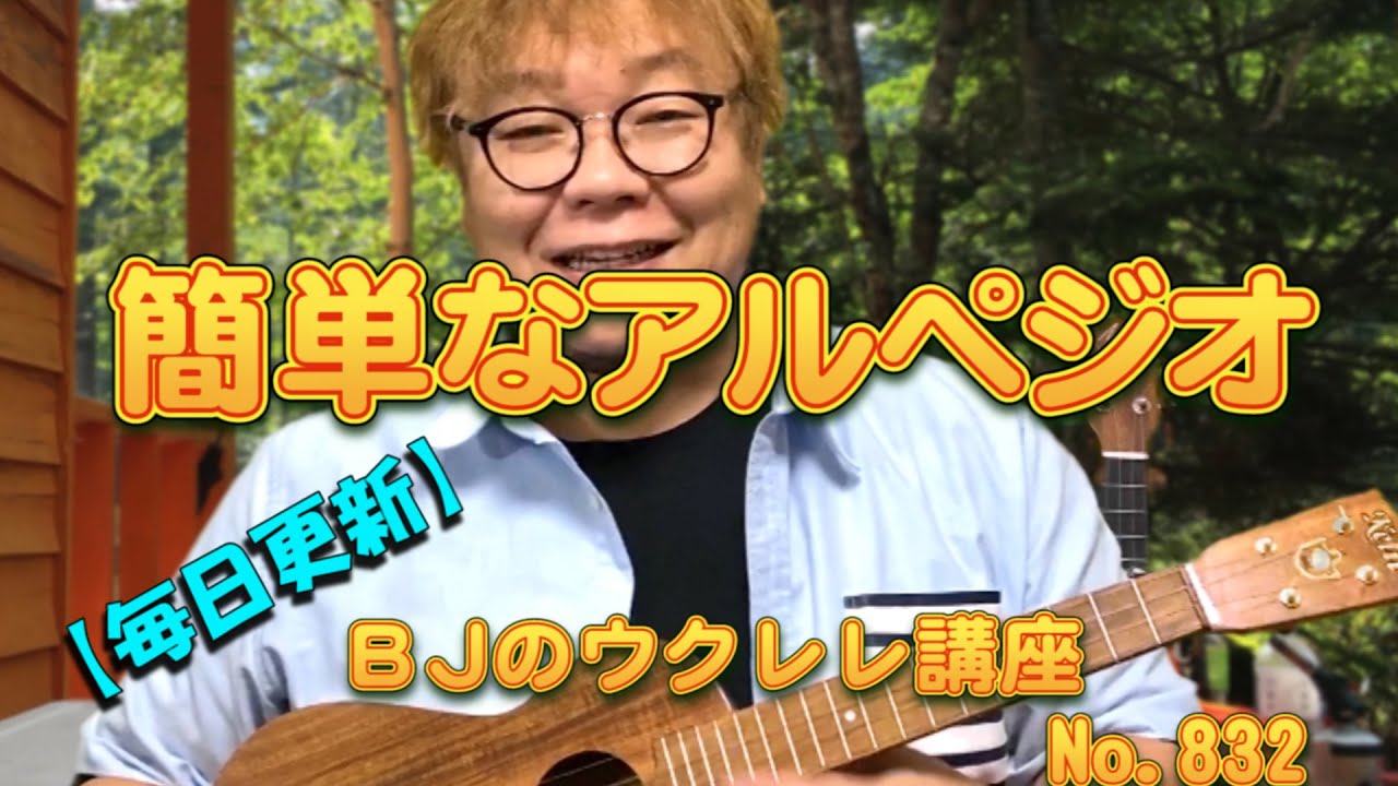 簡単アルペジオ（最初に理論的な話があります。簡単なアルペジオの弾き方は3:20ぐらいからです）／ 【毎日更新】 BJのウクレレ講座 No.832