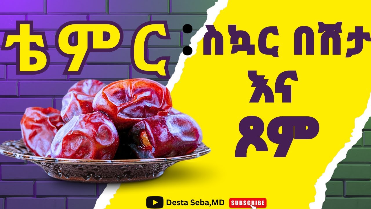 ቴምር እና ስኳር በሽታ//dates and blood sugar level//#diabetes #dates#health #healthy #weightloss #diet #dr