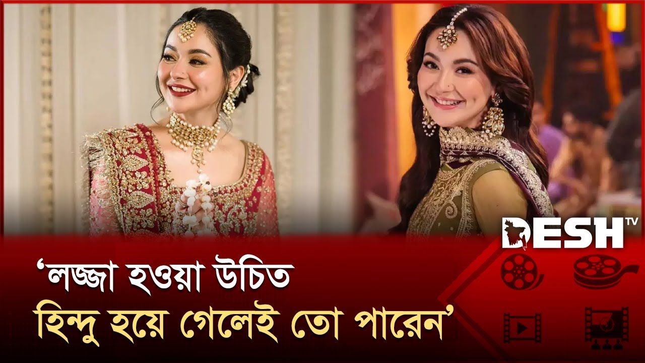কটাক্ষের শিকার পাকিস্তানের জনপ্রিয় অভিনেত্রী হানিয়া আমির | Hania Aamir | Desh TV Entertainment