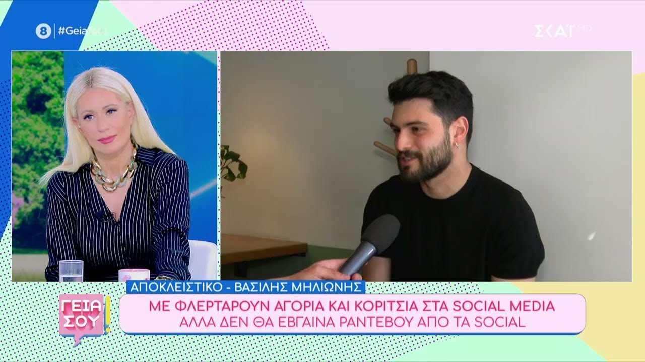 Βασίλης Μηλιώνης: Με φλερτάρουν αγόρια και κορίτσια στα social, αλλά δεν θα έβγαινα έτσι ραντεβού