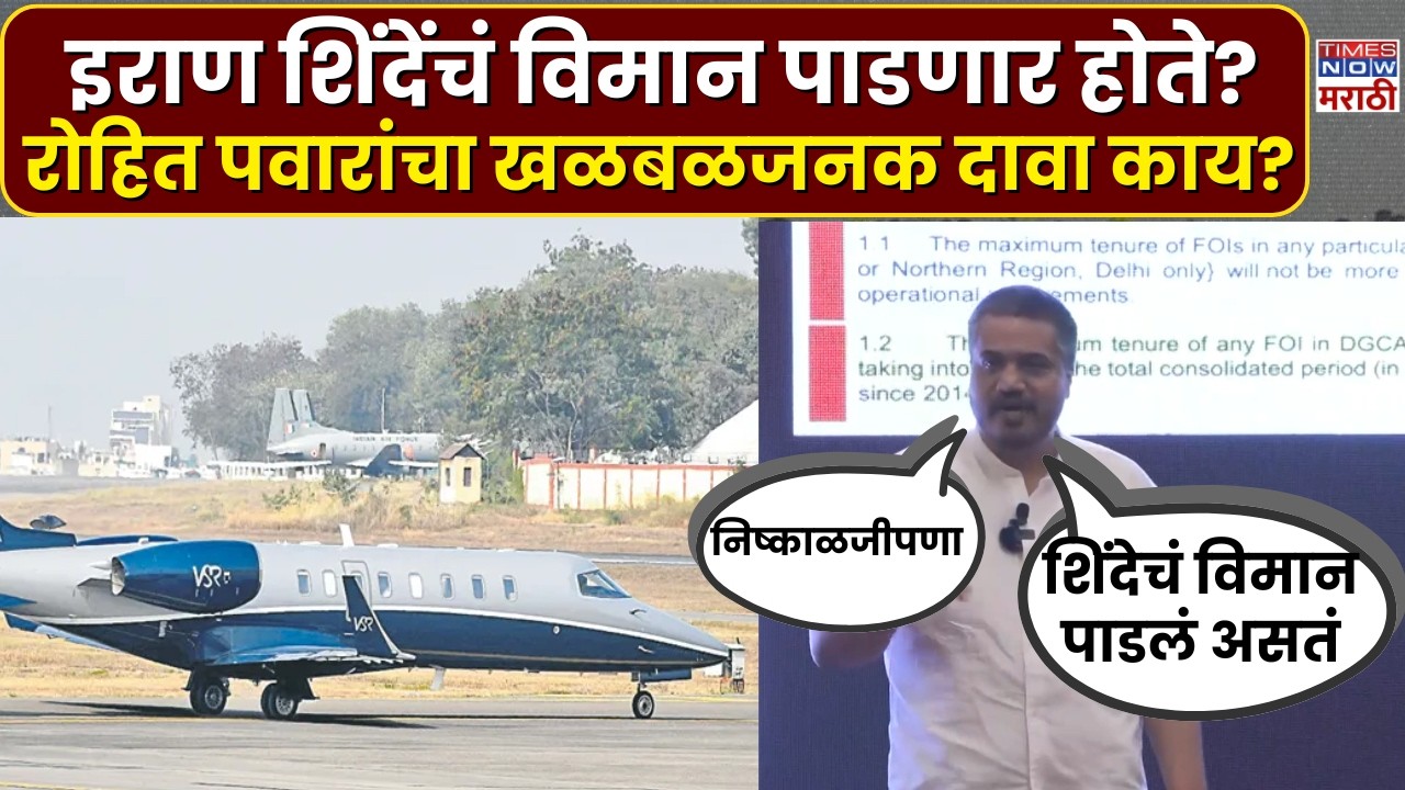 Rohit Pawar: शिंदे मुख्यमंत्री असताना विमान पाडण्याचा इराणचा इशारा, रोहित पवारांचा दावा | Ajit Pawar