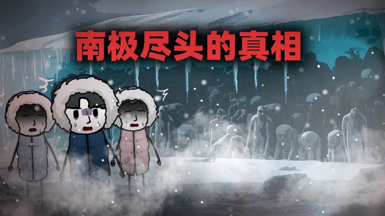 地球的尽头竟有道冰墙？世界的真相被隐瞒了