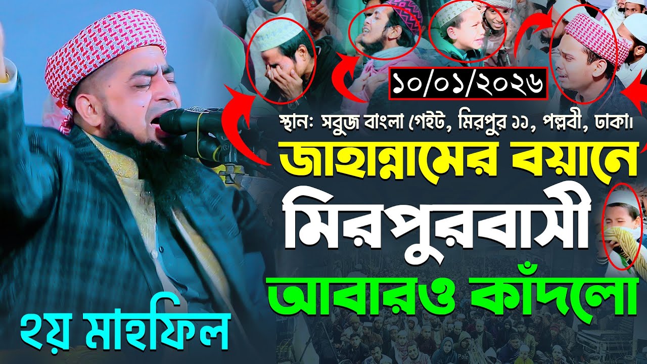 ১০-০১-২০২৬-জাহান্নামের বয়ানে মিরপুরবাসী আবারও কাঁদলো। ইলিয়াছুর রহমান জিহাদী। Eliasur Rahman Zihadi