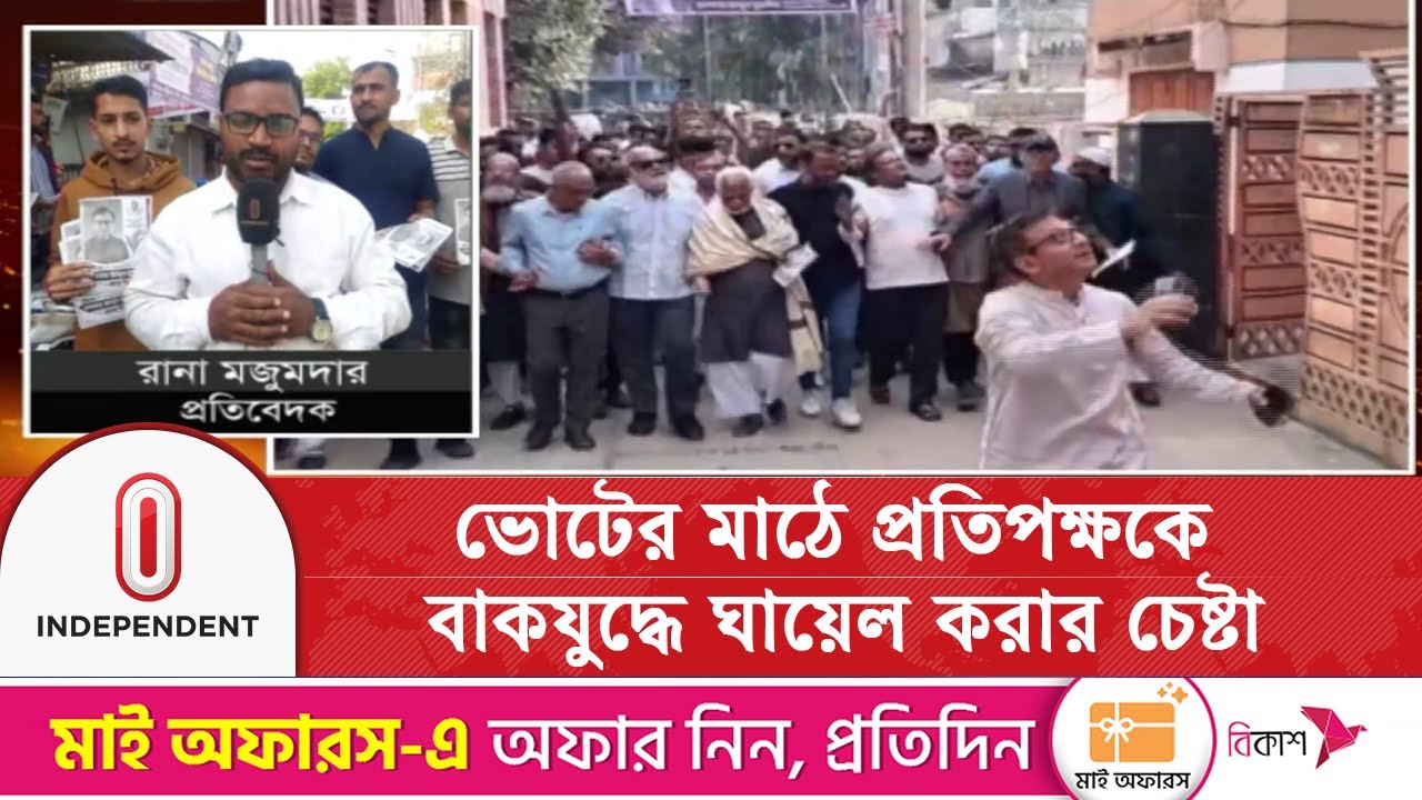 ভোটের মাঠে প্রতিপক্ষকে বা/ক/যু/দ্ধে ঘা/য়ে/ল করার চেষ্টা | Election Campaign | Independent TV