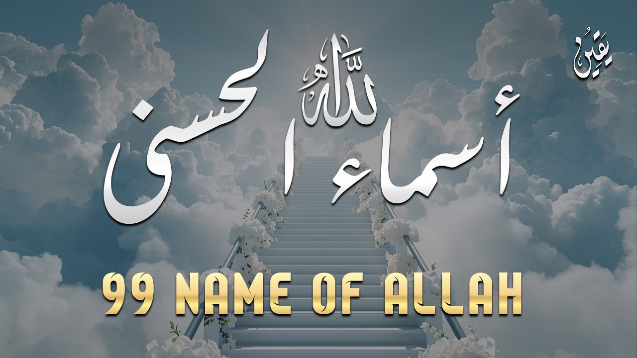لأول مره ! أسماء الله الحسنى بصوت القارئ علاء عقل - هدوء و سكينة لا توصف Names Of Allah