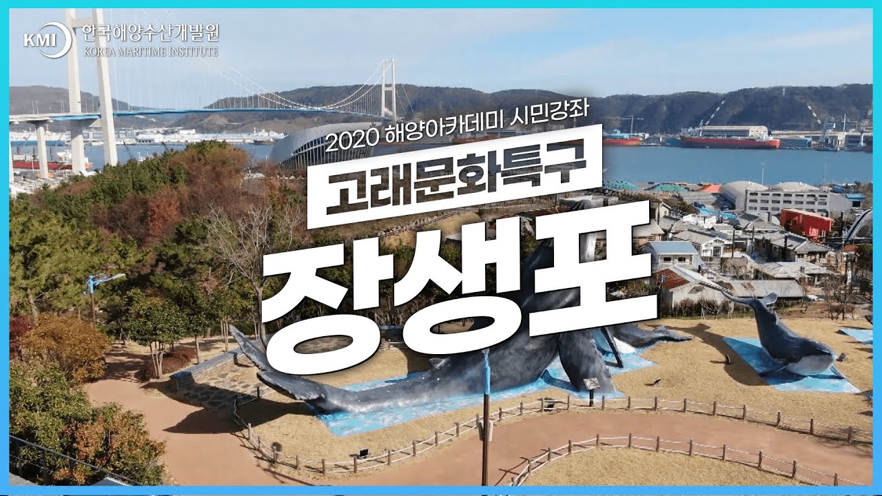 [KMI-KBS 해양아카데미] 어촌편 ⑤ 고래문화특구 &lsquo;울산 장생포&rsquo; | KBS 방송