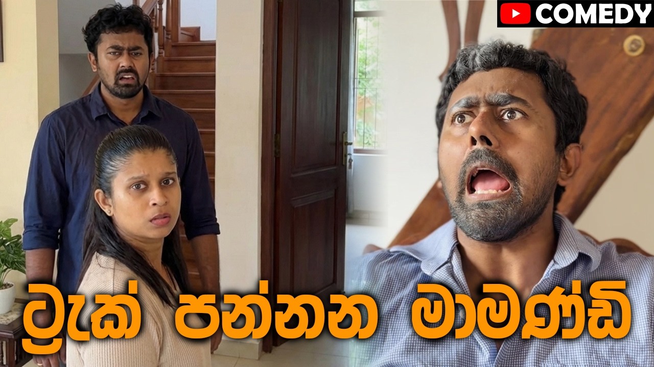 ට්‍රැක් පන්නන මාමණ්ඩි | Saanaka x @DarshanaUkuwelaPhysics 