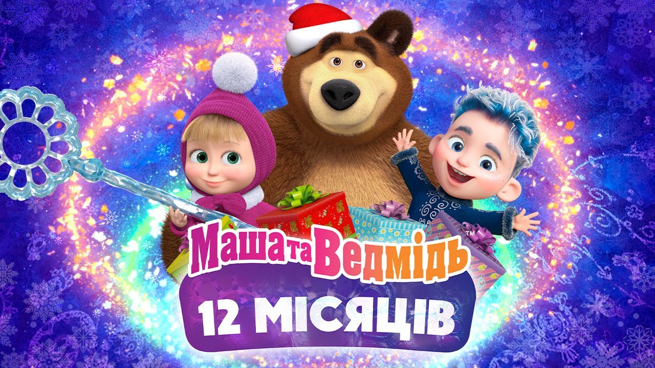 💥 Вже на каналі! ❄️🎁 12 місяців 🌲❄️ СПЕЦІАЛЬНИЙ ЕПІЗОД 💥