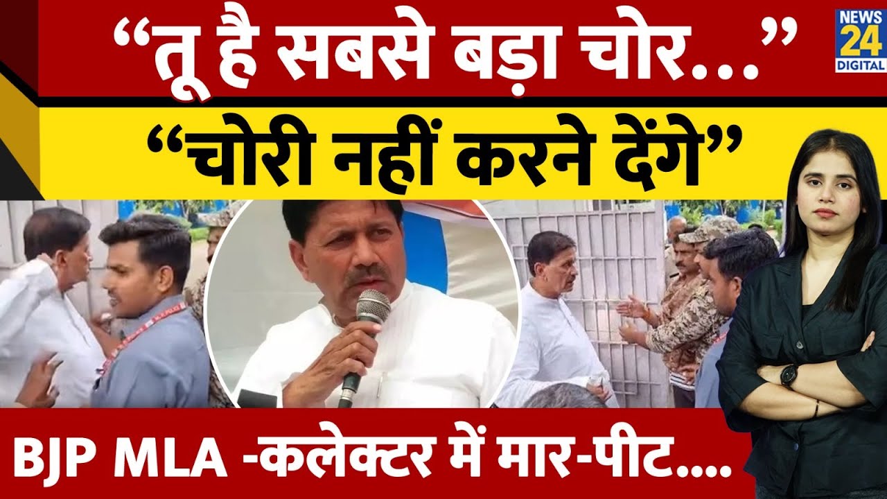 BJP MLA Raised Hand On Bhind Collector:  ललकारते हुए घर में घुसे, कलेक्टर पर नरेंद्र सिंह कुशवाहा...