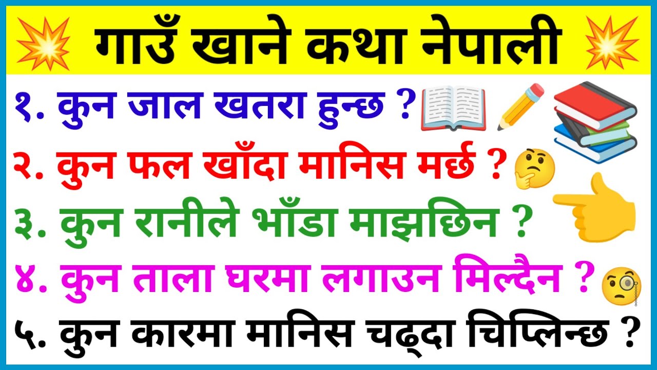 gau khane katha funny | riddles quiz | funny question and answer | गाउँ खाने कथा नेपाली
