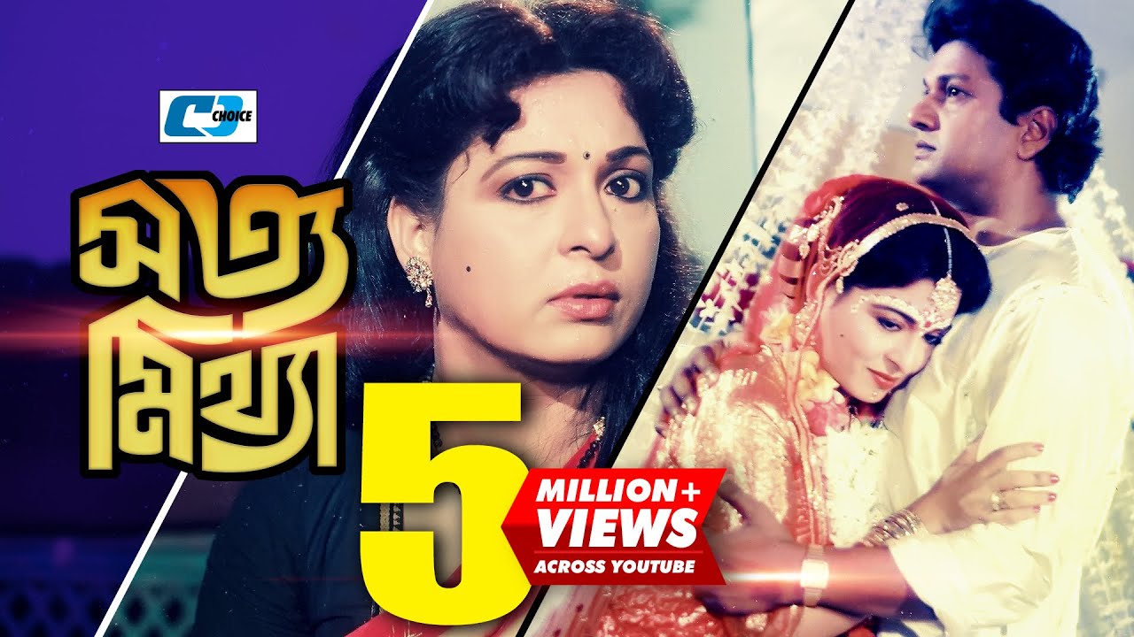 Shotto Mittha | সত্য মিথ্যা | Bangla Movie | Alamgir | Shabana | Nutan | Razib | Anowar | Golam