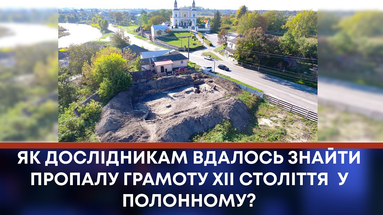 ТВ7+. ЯК ДОСЛІДНИКАМ ВДАЛОСЬ ЗНАЙТИ ПРОПАЛУ ГРАМОТУ XII СТОЛІТТЯ  У ПОЛОННОМУ?