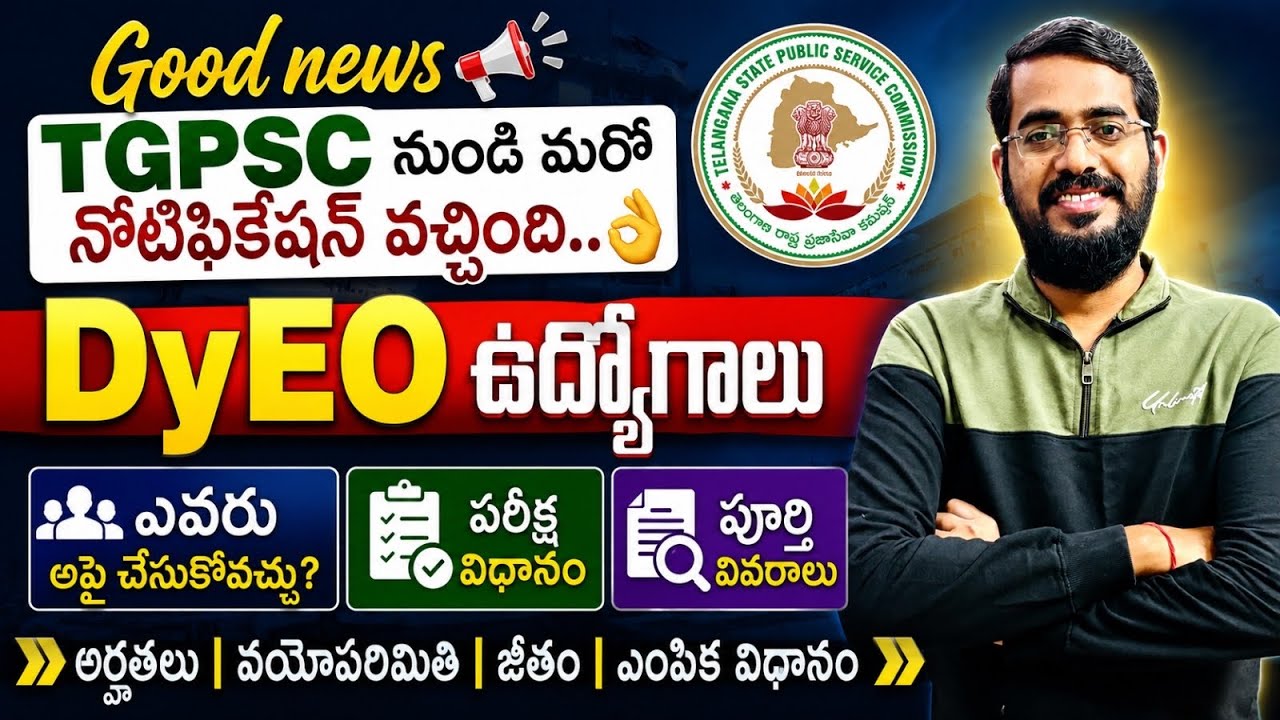 👌గుడ్ న్యూస్ -TGPSC మరో నోటిఫికేషన్|DYEO notification 2026|syllabus, exam pattern complete details
