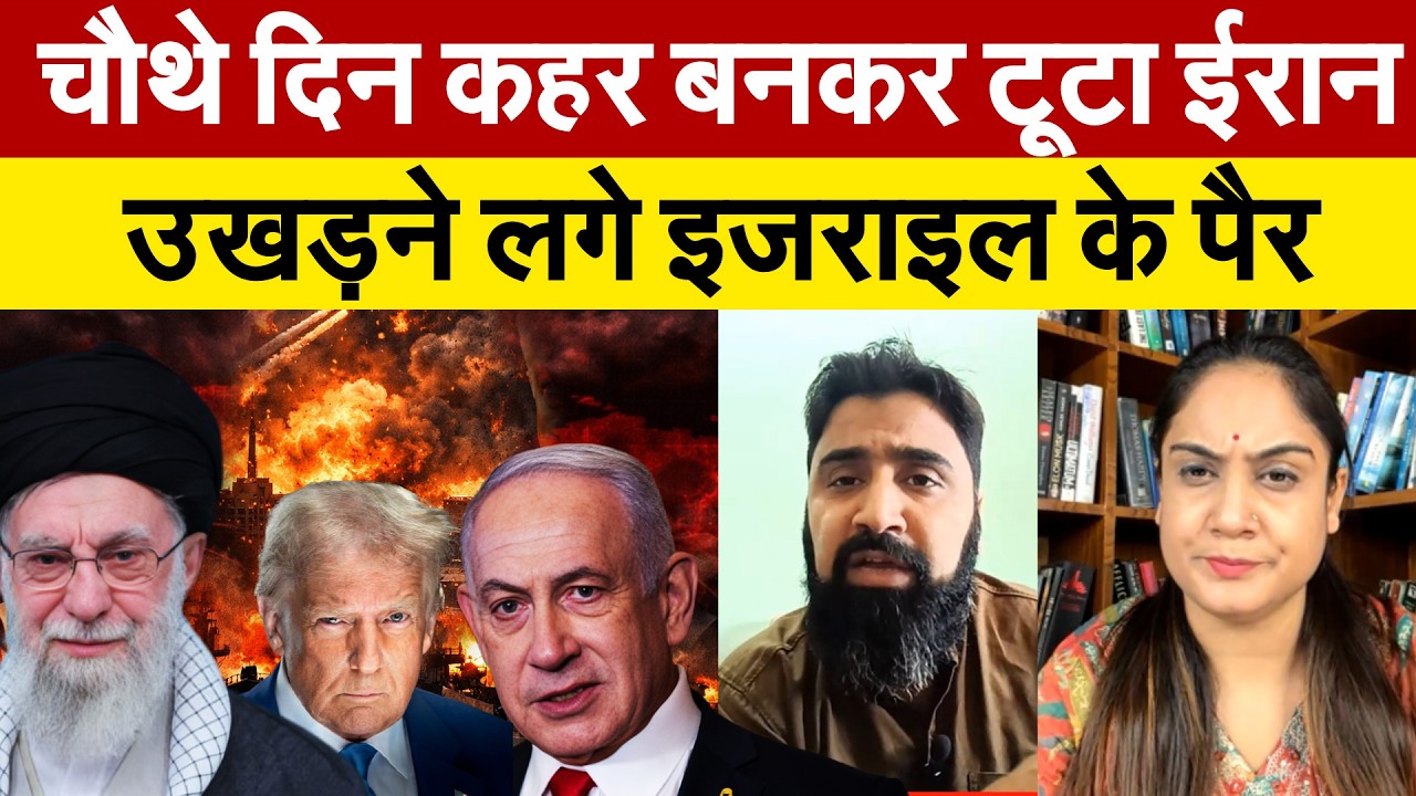 चौथे दिन कहर बनकर टूटा IRAN ... उखड़ने लगे इजराइल के पैर..Iran Israel war 2026